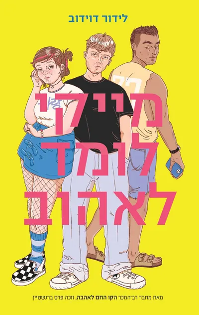 מייקי לומד לאהוב