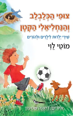 צופי הכלבלב והנחליאלי הקטן
