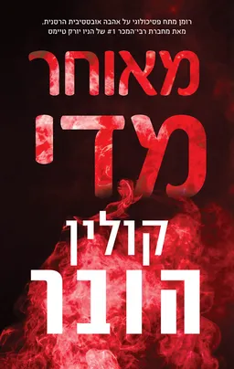 עטיפת הספר מאוחר מדי מאת קולין הובר