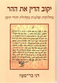 יקוב הדין את ההר | מחלוקות ופלגנות בקהילת יהודי תימן