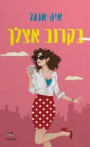 בקרוב אצלך