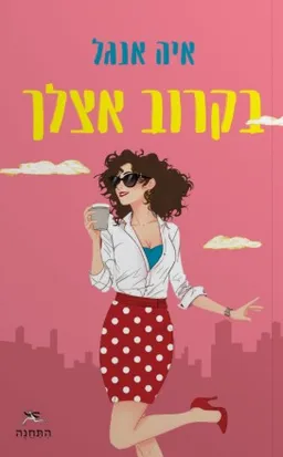 בקרוב אצלך