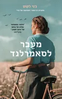 מעבר לסאמרלנד