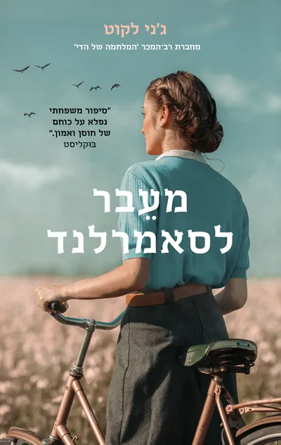 מעבר לסאמרלנד