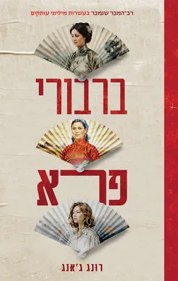 ברבורי פרא [מהדורת 2026]