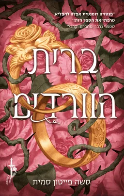 עטיפת ברית הוורדים