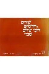 שירים חדשים לרבי שלום שבזי