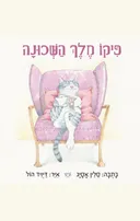 פיקו מלך השכונה