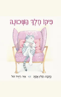 עטיפת פיקו מלך השכונה