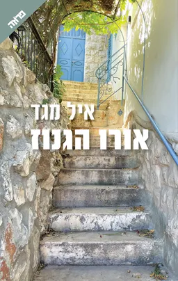 עטיפת אורו הגנוז