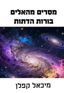 מסרים מהאלים, בורות הדתות
