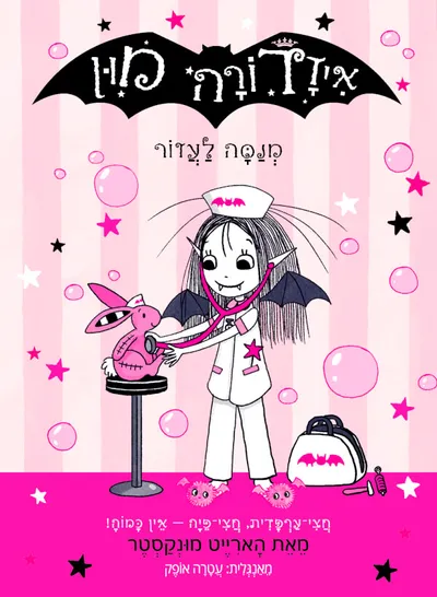איזדורה מון מנסה לעזור
