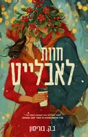 חוות לאבלייט