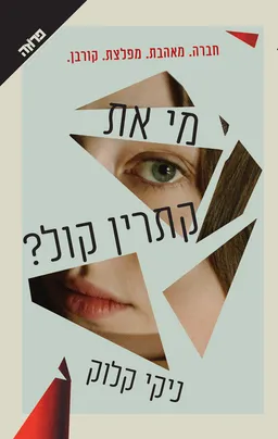 עטיפת מי את, קתרין קול?