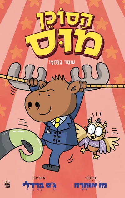 הסוכן מוס : מבצע ינשוף