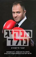 מנהיג נולד