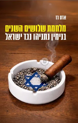 עטיפת מלחמת שלושים השנים