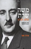 משה שרת שלא הכרנו