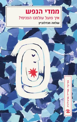 ממדי הנפש