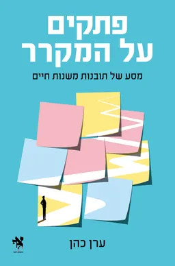 עטיפת פתקים על המקרר