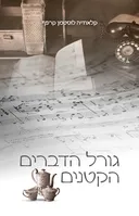 גורל הדברים הקטנים