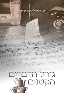 עטיפת גורל הדברים הקטנים