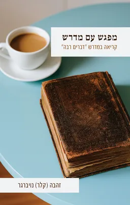 עטיפת מפגש עם מדרש