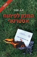 המכון לפיתוח אסטרטגי