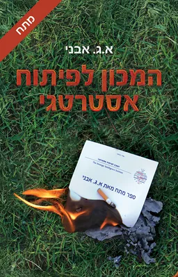 עטיפת המכון לפיתוח אסטרטגי