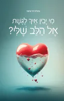 מי יבין איך לגשת אל הלב שלי?
