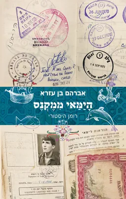 עטיפת הימאי ממקנס