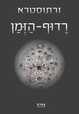 רדוף-הזמן