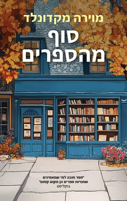 עטיפת סוף מהספרים