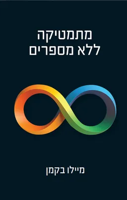 עטיפת הספר מתמטיקה ללא מספרים מאת מיילו בקמן
