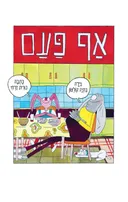 אף פעם