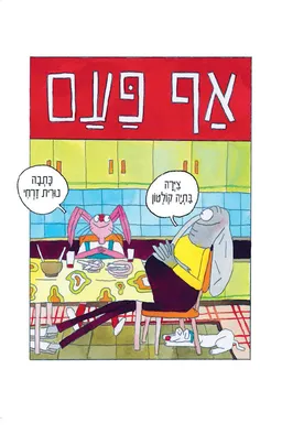 עטיפת הספר אף פעם מאת נורית זרחי