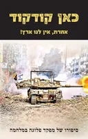 כאן קודקוד: אחרת, אין לנו ארץ!