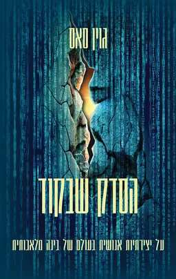הסדק שבקוד