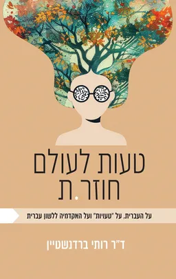 עטיפת הספר טעות לעולם לא חוזר.ת מאת רותי ברדנשטיין