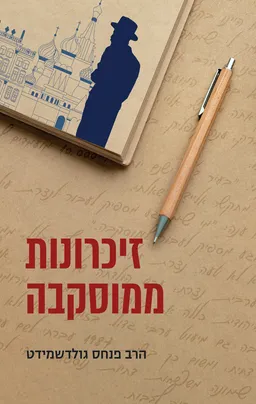 עטיפת זיכרונות ממוסקבה