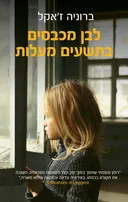 לבן מכבסים בתשעים מעלות