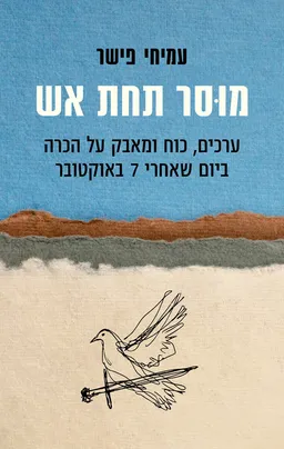 עטיפת מוסר תחת אש