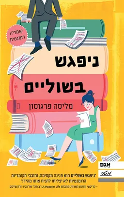 עטיפת ניפגש בשוליים