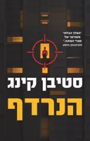הנרדף