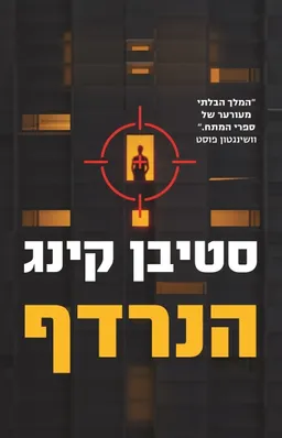 עטיפת הנרדף