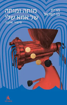 מותה ומותה של אמא שלי