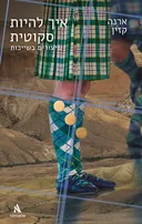 איך להיות סקוטית