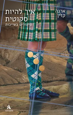 עטיפת איך להיות סקוטית