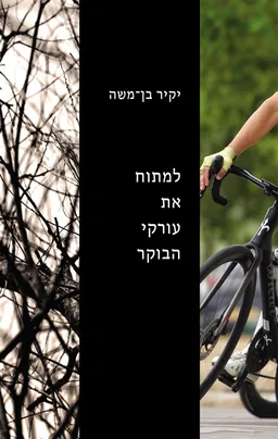 עטיפת למתוח את עורקי הבוקר