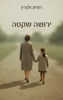 ירושה שקטה